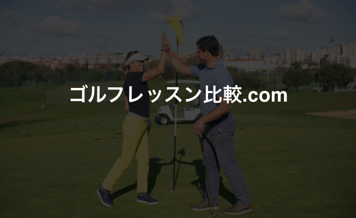 21年版 東京都内のおすすめゴルフレッスン ゴルフレッスン比較 Com