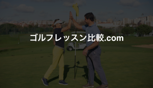 【2021年版】恵比寿・中目黒・代官山・広尾のおすすめゴルフレッスン10選